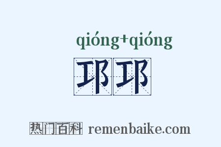 邛邛是什么意思的图片